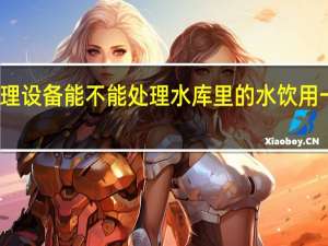 一体化污水处理设备能不能处理水库里的水饮用 一体化污水处理装置