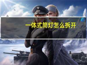一体式筒灯怎么拆开
