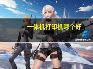 一体机打印机哪个好（一体机打印机哪个好）