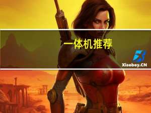 一体机推荐（一体机哪款好）