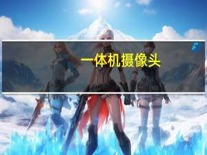 一体机摄像头