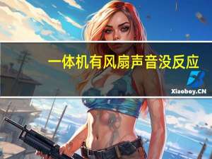 一体机有风扇声音没反应（一体机不亮屏有风扇声音）