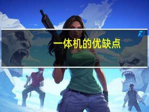 一体机的优缺点（一体机好吗）