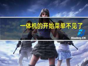 一体机的开始菜单不见了（开始菜单不见了）