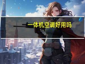 一体机空调好用吗