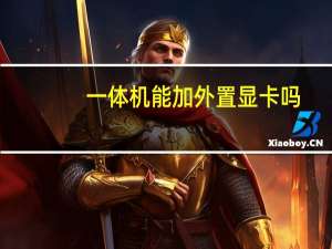 一体机能加外置显卡吗