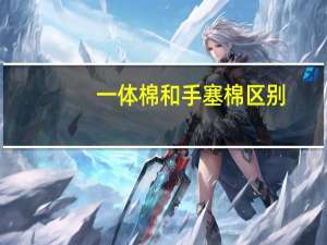 一体棉和手塞棉区别