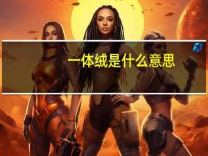 一体绒是什么意思