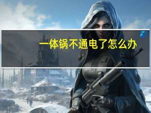 一体锅不通电了怎么办