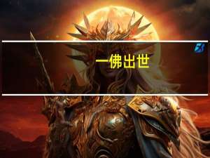 一佛出世，二佛涅槃意思是什么