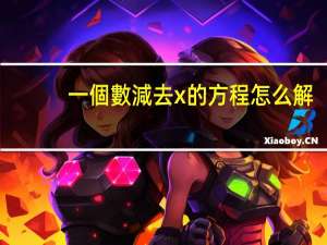 一個數減去x的方程怎么解