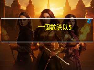一個數除以5，如果有余數，那么余數可能是