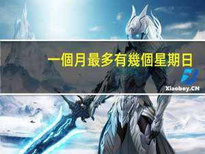 一個月最多有幾個星期日