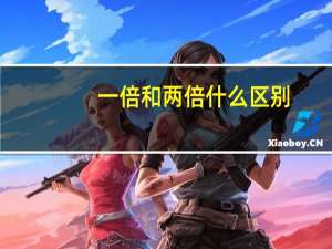 一倍和两倍什么区别