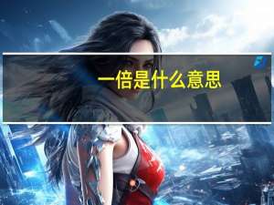 一倍是什么意思