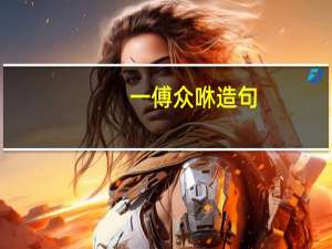一傅众咻造句（咻1简介）