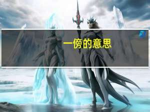 一傍的意思