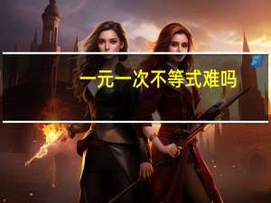 一元一次不等式难吗