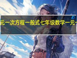 一元一次方程一般式 七年级数学一元一次方程