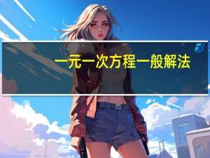 一元一次方程一般解法（一元一次方程解法步骤）