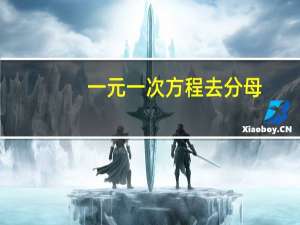 一元一次方程去分母