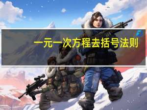 一元一次方程去括号法则