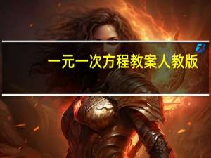 一元一次方程教案人教版（一元一次方程教案）