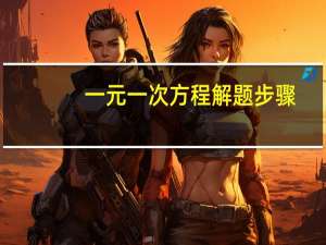 一元一次方程解题步骤