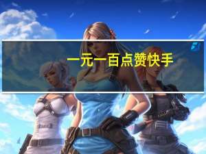 一元一百点赞快手 - 快手买双击软件