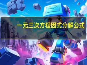 一元三次方程因式分解公式（一元三次方程因式分解）