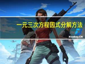 一元三次方程因式分解方法