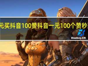 一元买抖音100赞 抖音一元100个赞秒到靠谱吗(抖音1元10赞平台)