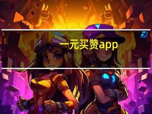 一元买赞app - 闲鱼业务24小时在线下单_微信买赞1毛1000赞秒到