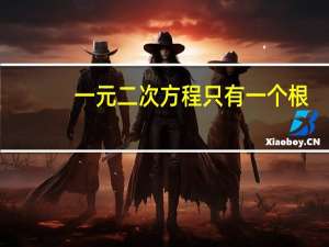 一元二次方程只有一个根