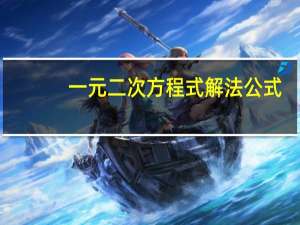 一元二次方程式解法公式