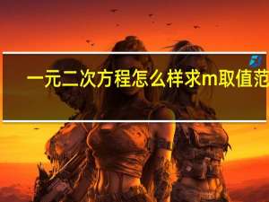 一元二次方程怎么样求m取值范围