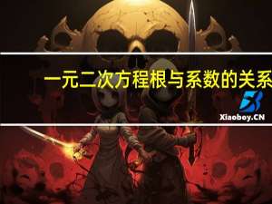 一元二次方程根与系数的关系