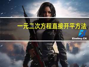 一元二次方程 直接开平方法（怎么用直接开平方法解一元二次方程）