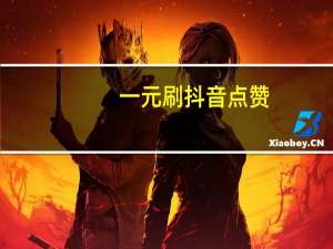一元刷抖音点赞-qq空间说说刷赞秒刷