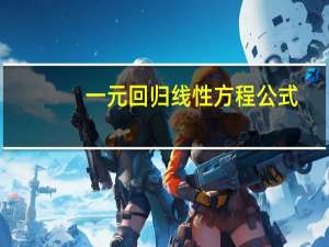 一元回归线性方程公式（线性方程公式）