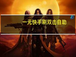 一元快手刷双击自助 - 卡盟刷svip永久