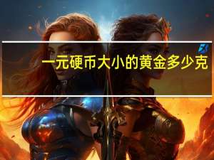 一元硬币大小的黄金多少克