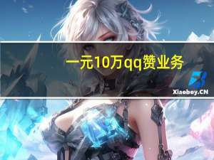 一元10万qq赞业务 - 小红书互赞群