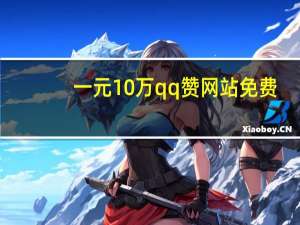 一元10万qq赞网站免费 - 抖音点赞批量删除神器_快手自助点赞下单平台