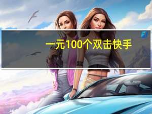 一元100个双击快手 - 快手秒刷业务平台网站免费_快手刷双击0.01元100个双击ks秒刷