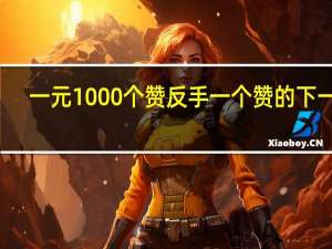 一元1000个赞 反手一个赞的下一句