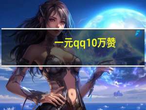 一元qq10万赞 - qq空间点赞购买便宜