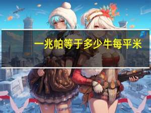 一兆帕等于多少牛每平米