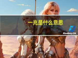 一兆是什么意思