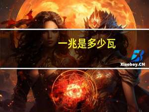 一兆是多少瓦（一兆是多少）